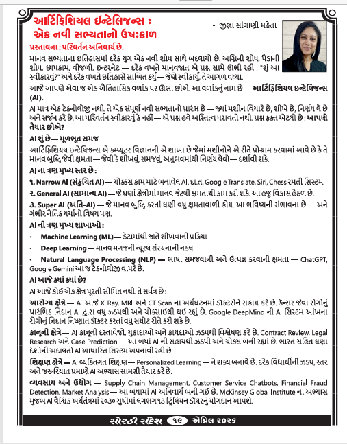Sorthi Sandesh — Artificial Intelligence: Ek Navi Sabhyata no Ushkal