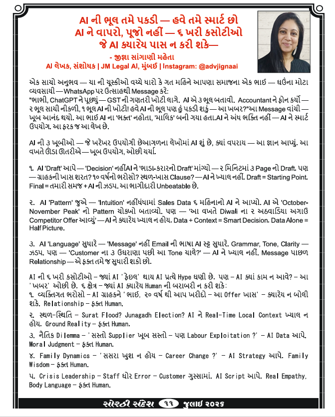 Sorthi Sandesh — AI Ni Bhool Tame Pakdi. Have Tame Smart Cho