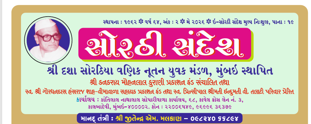 Sorthi Sandesh — Gujarati community magazine masthead